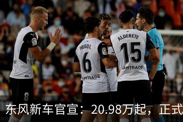 东风新车官宣：20.98万起，正式上市