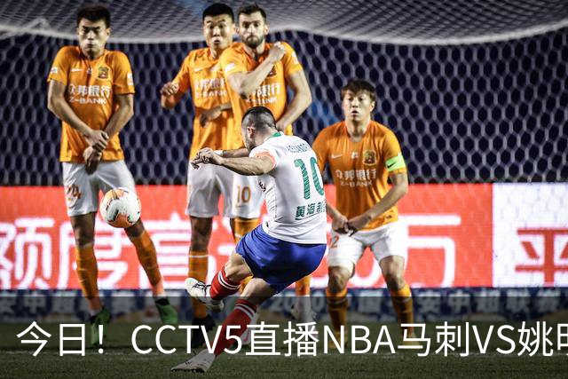 今日！CCTV5直播NBA马刺VS姚明老东家火箭，文班亚马PK杜兰特