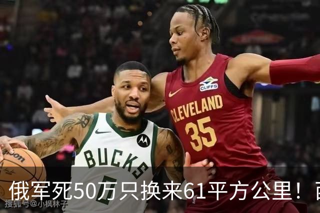 俄军死50万只换来61平方公里！西尔斯基一句话揭穿普京的僵局真相