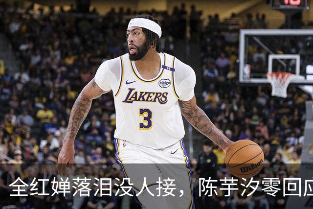 全红婵落泪没人接，陈芋汐零回应，搭档关系被撕开，不再演体面
