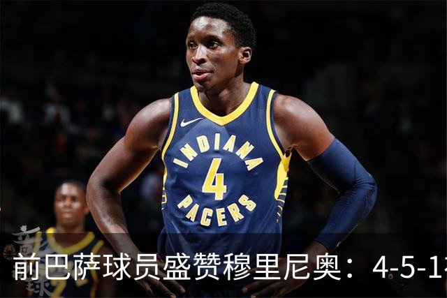 前巴萨球员盛赞穆里尼奥：4-5-1布阵让皇马中场占尽上风