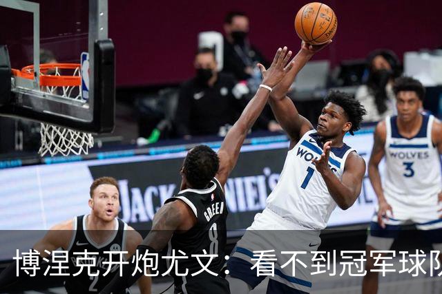 博涅克开炮尤文：看不到冠军球队，只是些好球员
