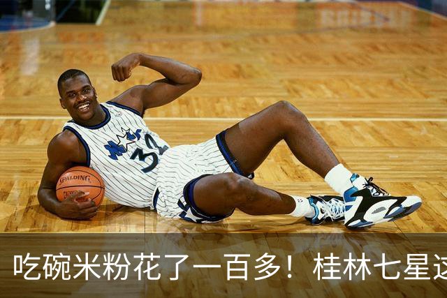 吃碗米粉花了一百多！桂林七星这家米粉店挨客人曝光！看完账单后全都闭嘴了