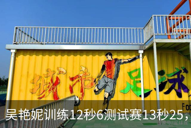 吴艳妮训练12秒6测试赛13秒25，内压型选手为何难以放松？