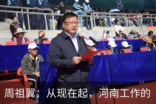周祖翼：从现在起，河南工作的“接力棒”交到了十二届省委手中，我们一定要时刻铭记党和人民的重托，不忘初心牢记使命，只争朝夕夙夜在公