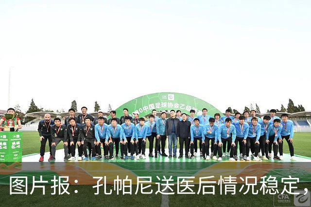 图片报：孔帕尼送医后情况稳定，他的健康当前是拜仁最高优先级