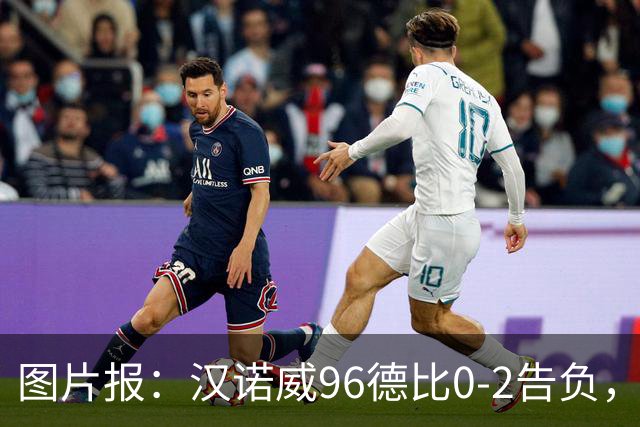 图片报：汉诺威96德比0-2告负，极端球迷闹事致比赛中断