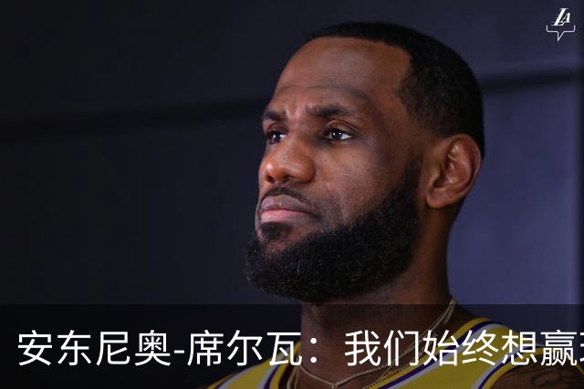 安东尼奥-席尔瓦：我们始终想赢球，也配得上这场胜利
