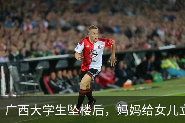 广西大学生坠楼后，妈妈给女儿立了三条退路。