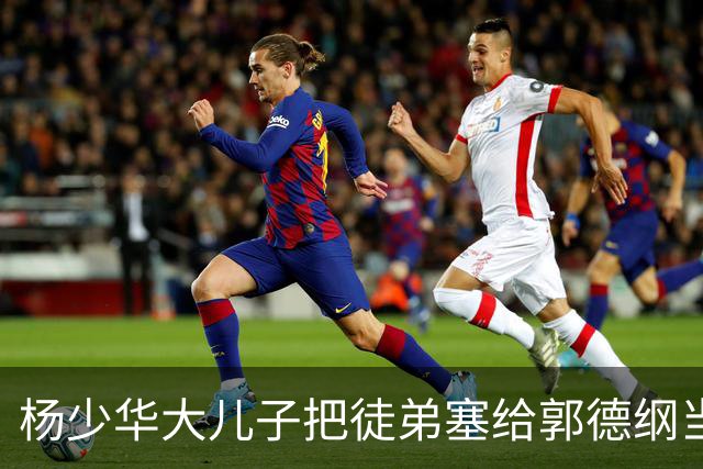 杨少华大儿子把徒弟塞给郭德纲当徒弟，如今这徒弟又跑到岳云鹏常州专场攒底，相声圈这辈分到底怎么算？