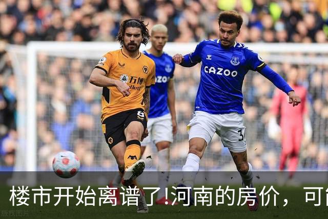 楼市开始离谱了!河南的房价，可能会迎来新一轮洗牌，很现实!