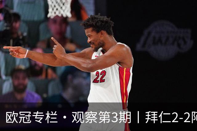 欧冠专栏·观察第3期丨拜仁2-2阿森纳：萨卡伤退成就"奇兵"，赖斯82分钟绝平，谁都想要3分，谁都只能拿1分