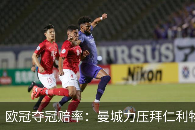 欧冠夺冠赔率：曼城力压拜仁利物浦 国米被看衰