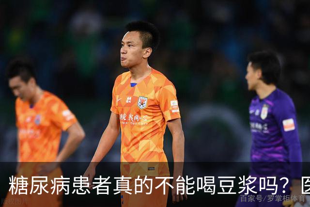 糖尿病患者真的不能喝豆浆吗？医生：保护胰岛，这4物不建议多吃