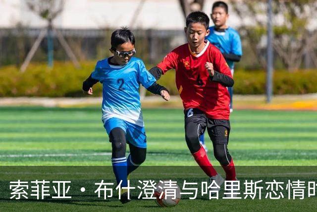 索菲亚·布什澄清与哈里斯恋情时间线：没有重叠