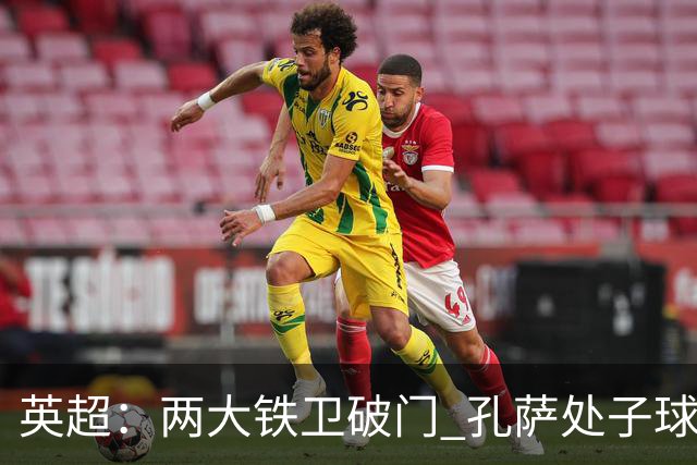 英超：两大铁卫破门 孔萨处子球 阿森纳2-0埃弗顿追平曼城