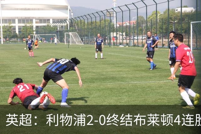 英超：利物浦2-0终结布莱顿4连胜 维尔茨造乌龙 伊萨克8轮6球