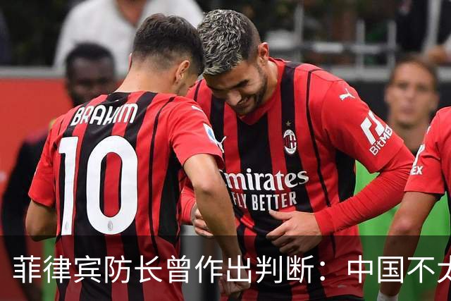 菲律宾防长曾作出判断：中国不太可能对菲动武，底气从何而来？