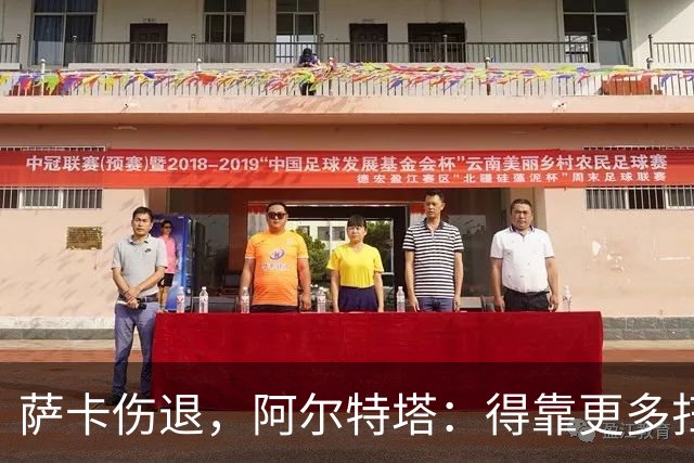 萨卡伤退，阿尔特塔：得靠更多扫描和专家意见