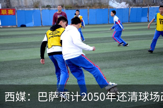 西媒：巴萨预计2050年还清球场改建贷款，比皇马早三年