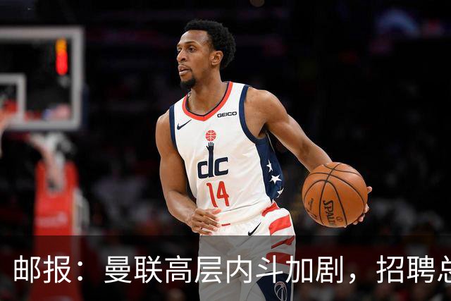 邮报：曼联高层内斗加剧，招聘总监维韦尔力推纳格尔斯曼