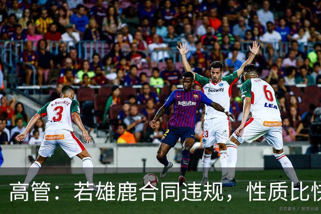 高管：若雄鹿合同违规，性质比快船更严重