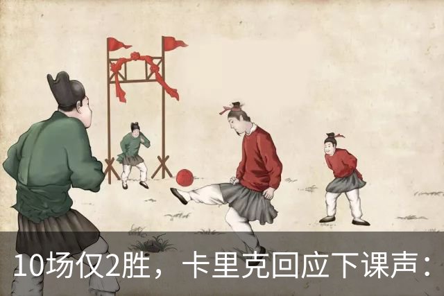 10场仅2胜，卡里克回应下课声：我不需要任何人安慰