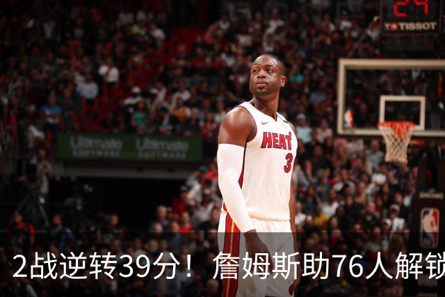 2战逆转39分！詹姆斯助76人解锁致胜杀招，他在湖人为何不这么打