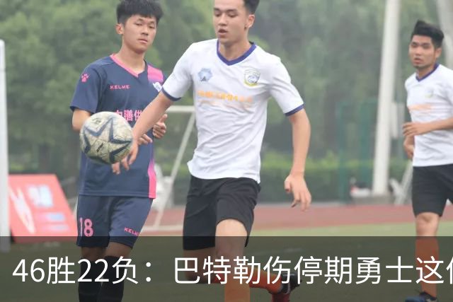46胜22负：巴特勒伤停期勇士这份战绩，等他1月复出