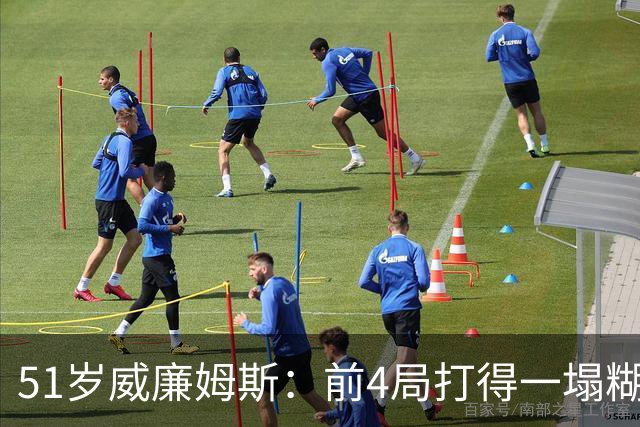 51岁威廉姆斯：前4局打得一塌糊涂！距新纪录差2胜，冲击赛季首冠
