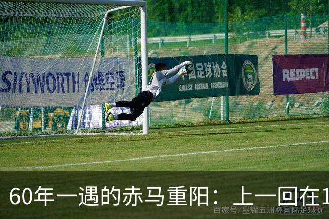 60年一遇的"赤马重阳"：上一回在1966年