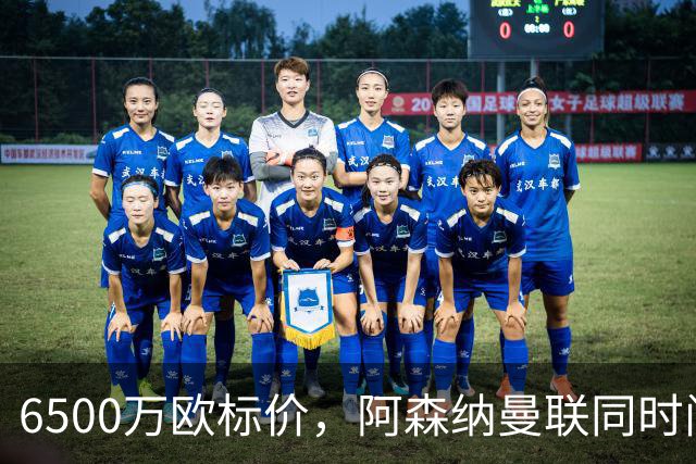 6500万欧标价，阿森纳曼联同时问价伯恩茅斯前锋
